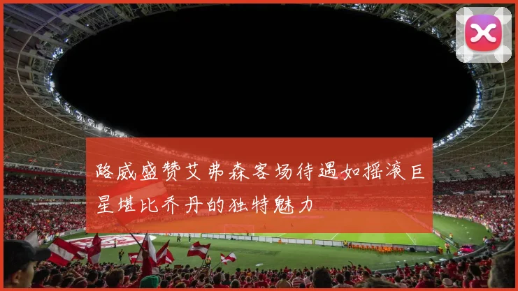 路威盛赞艾弗森客场待遇如摇滚巨星堪比乔丹的独特魅力