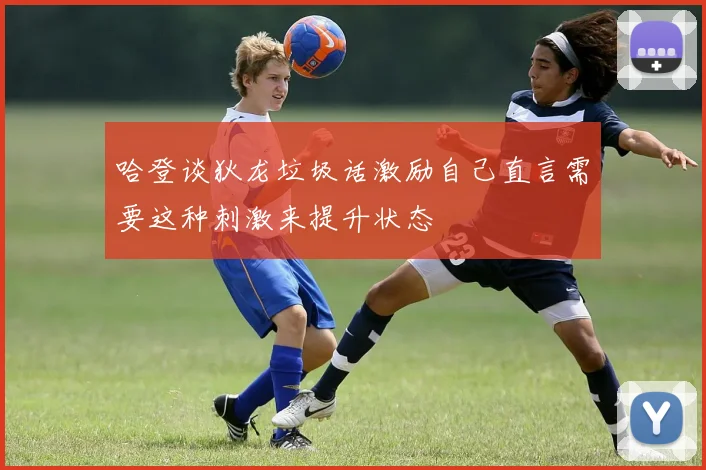 哈登谈狄龙垃圾话激励自己直言需要这种刺激来提升状态