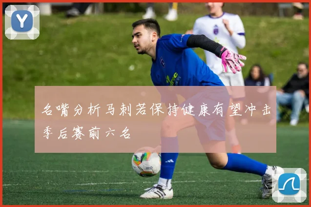 名嘴分析马刺若保持健康有望冲击季后赛前六名