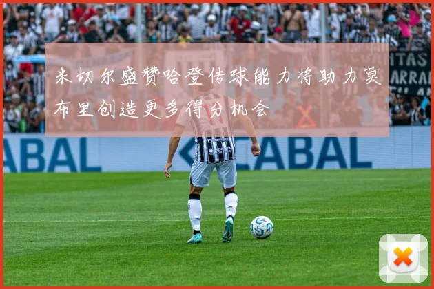 米切尔盛赞哈登传球能力将助力莫布里创造更多得分机会