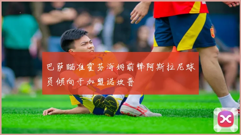 巴萨瞄准霍芬海姆前锋阿斯拉尼球员倾向于加盟诺坎普